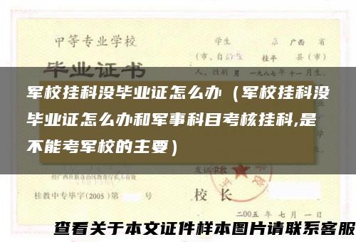 军校挂科没毕业证怎么办（军校挂科没毕业证怎么办和军事科目考核挂科,是不能考军校的主要）