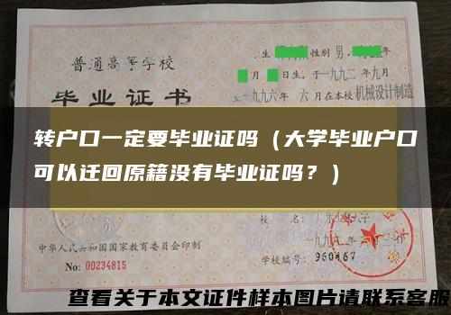 转户口一定要毕业证吗（大学毕业户口可以迁回原籍没有毕业证吗？）