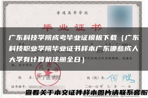 广东科技学院成考毕业证模板下载（广东科技职业学院毕业证书样本广东哪些成人大学有计算机注册全日）