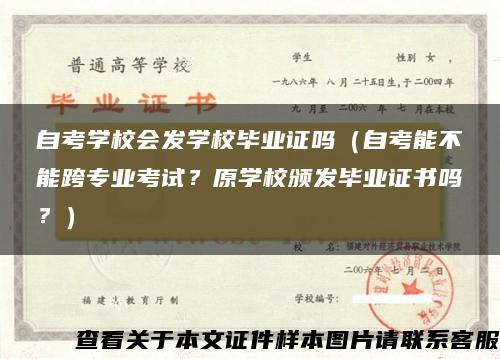 自考学校会发学校毕业证吗（自考能不能跨专业考试？原学校颁发毕业证书吗？）