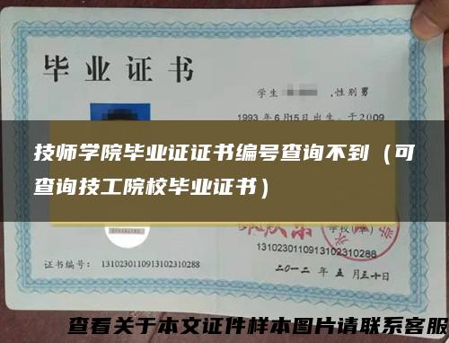 技师学院毕业证证书编号查询不到（可查询技工院校毕业证书）