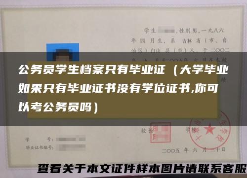 公务员学生档案只有毕业证（大学毕业如果只有毕业证书没有学位证书,你可以考公务员吗）