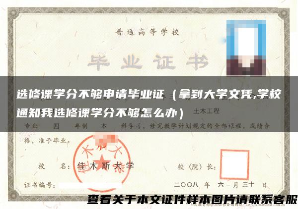 选修课学分不够申请毕业证（拿到大学文凭,学校通知我选修课学分不够怎么办）