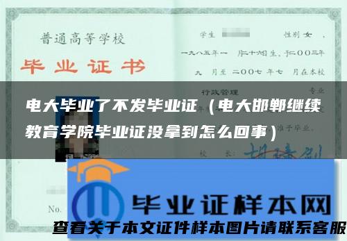 电大毕业了不发毕业证（电大邯郸继续教育学院毕业证没拿到怎么回事）