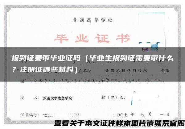 报到证要带毕业证吗（毕业生报到证需要带什么？注册证哪些材料）