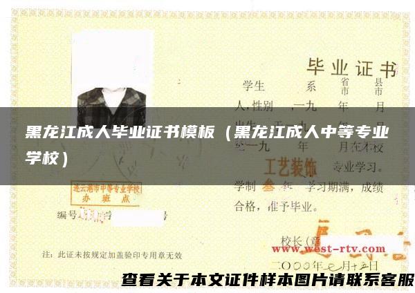 黑龙江成人毕业证书模板（黑龙江成人中等专业学校）