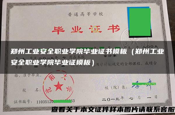 郑州工业安全职业学院毕业证书模板（郑州工业安全职业学院毕业证模板）