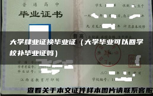 大学肆业证换毕业证（大学毕业可以回学校补毕业证吗）