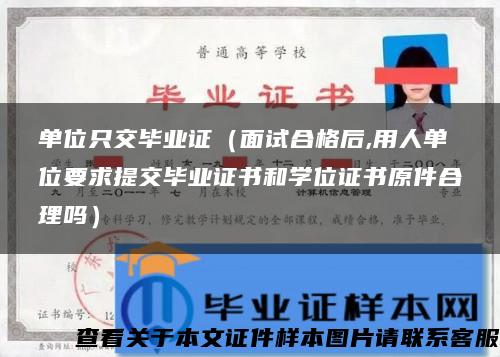 单位只交毕业证（面试合格后,用人单位要求提交毕业证书和学位证书原件合理吗）