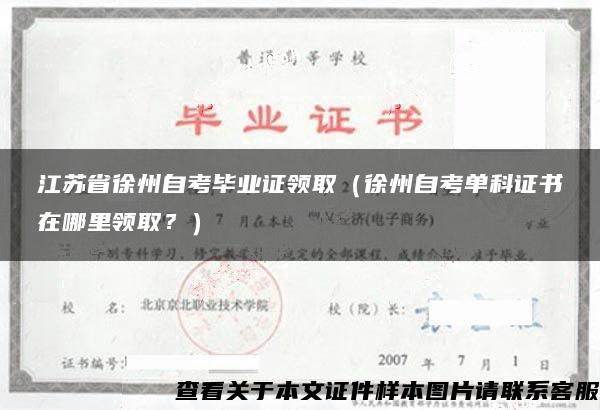 江苏省徐州自考毕业证领取（徐州自考单科证书在哪里领取？）