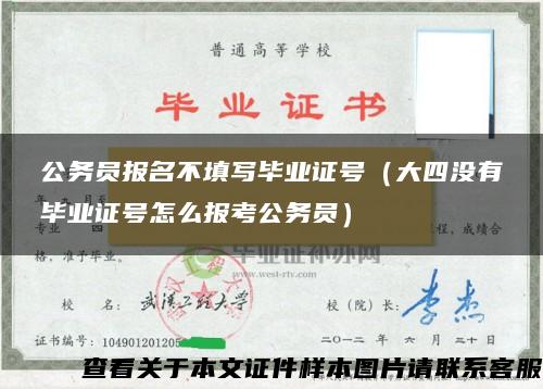 公务员报名不填写毕业证号（大四没有毕业证号怎么报考公务员）