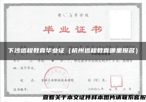 下沙远程教育毕业证（杭州远程教育哪里报名）