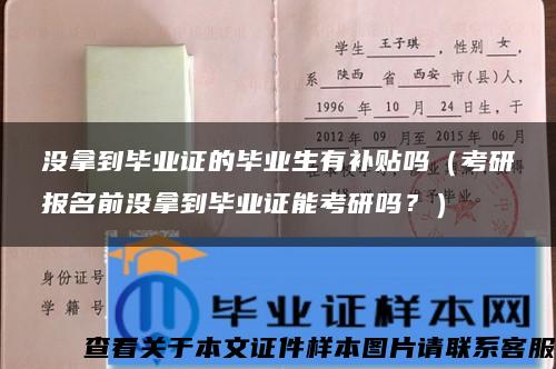 没拿到毕业证的毕业生有补贴吗（考研报名前没拿到毕业证能考研吗？）