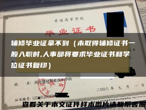 辅修毕业证拿不到（未取得辅修证书一般入职时,人事部将要求毕业证书和学位证书复印）