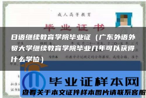 日语继续教育学院毕业证（广东外语外贸大学继续教育学院毕业几年可以获得什么学位）