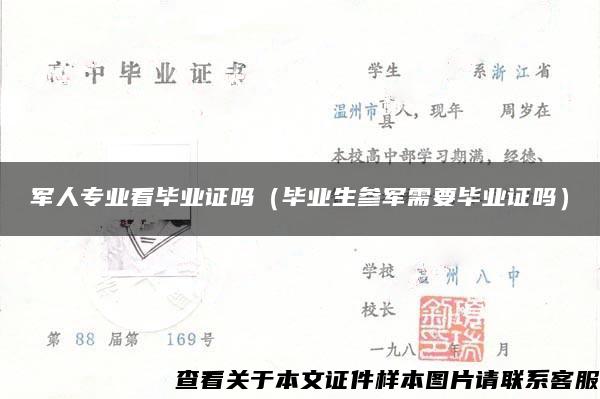 军人专业看毕业证吗（毕业生参军需要毕业证吗）