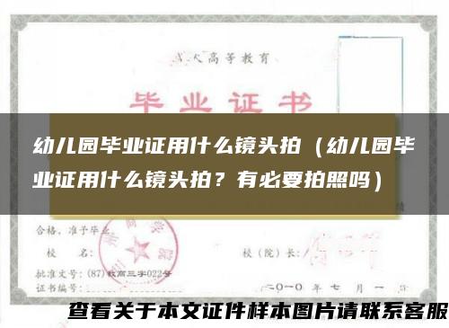 幼儿园毕业证用什么镜头拍（幼儿园毕业证用什么镜头拍？有必要拍照吗）