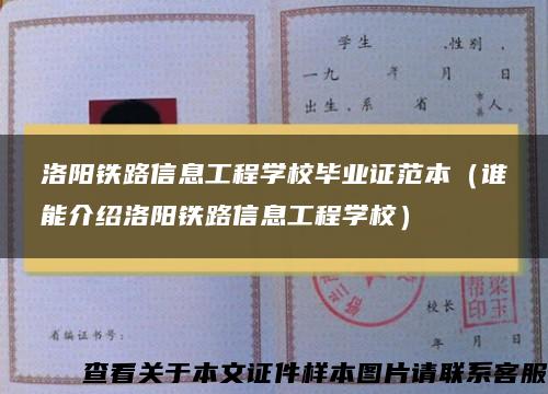 洛阳铁路信息工程学校毕业证范本（谁能介绍洛阳铁路信息工程学校）