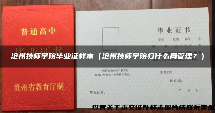 沧州技师学院毕业证样本（沧州技师学院归什么局管理？）