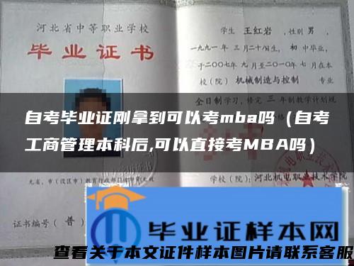 自考毕业证刚拿到可以考mba吗（自考工商管理本科后,可以直接考MBA吗）