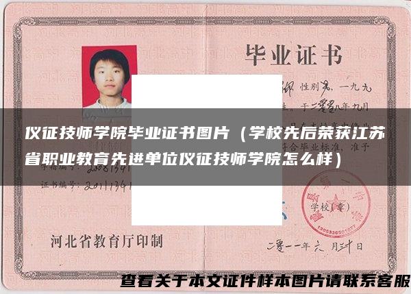 仪征技师学院毕业证书图片（学校先后荣获江苏省职业教育先进单位仪征技师学院怎么样）