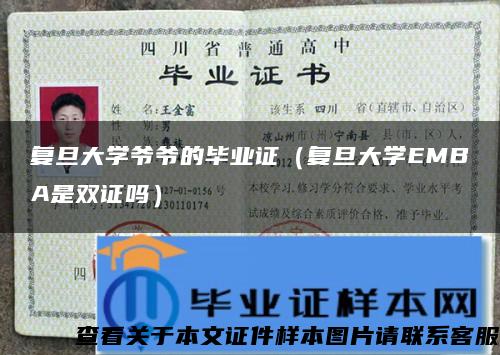 复旦大学爷爷的毕业证（复旦大学EMBA是双证吗）