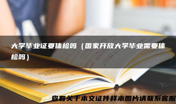 大学毕业证要体检吗（国家开放大学毕业需要体检吗）