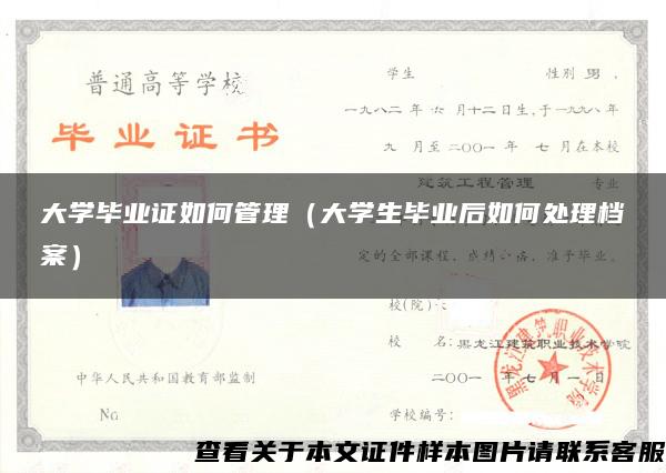 大学毕业证如何管理（大学生毕业后如何处理档案）