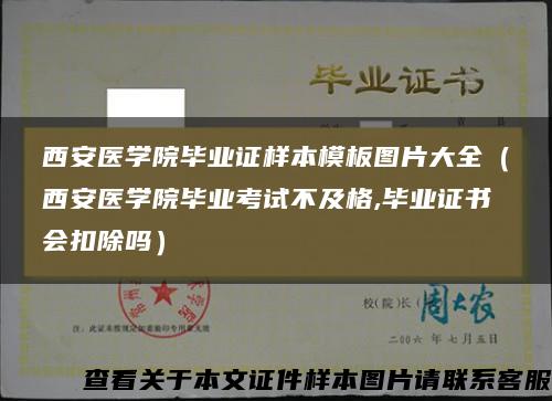 西安医学院毕业证样本模板图片大全（西安医学院毕业考试不及格,毕业证书会扣除吗）