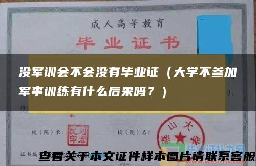 没军训会不会没有毕业证（大学不参加军事训练有什么后果吗？）