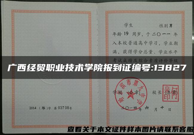 广西经贸职业技术学院报到证编号:13827