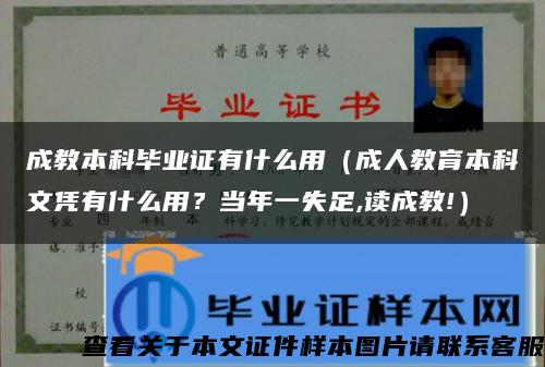 成教本科毕业证有什么用（成人教育本科文凭有什么用？当年一失足,读成教!）