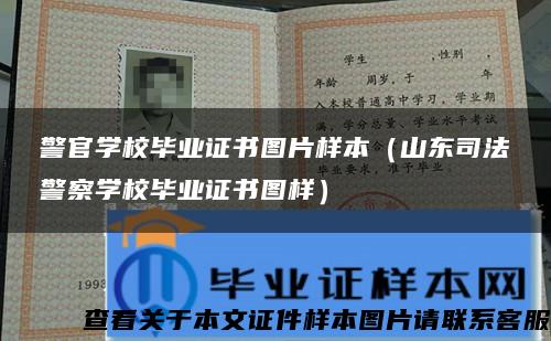 警官学校毕业证书图片样本（山东司法警察学校毕业证书图样）