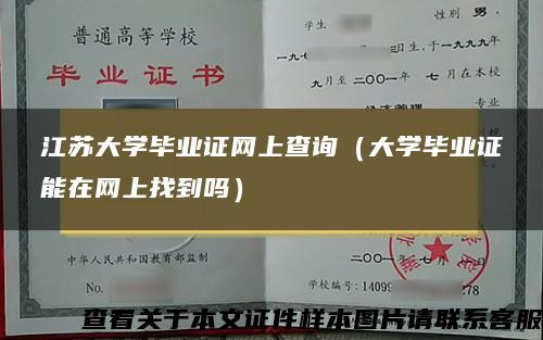 江苏大学毕业证网上查询（大学毕业证能在网上找到吗）