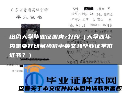 纽约大学毕业证国内z打印（大学四年内需要打印多少份中英文和毕业证学位证书？）