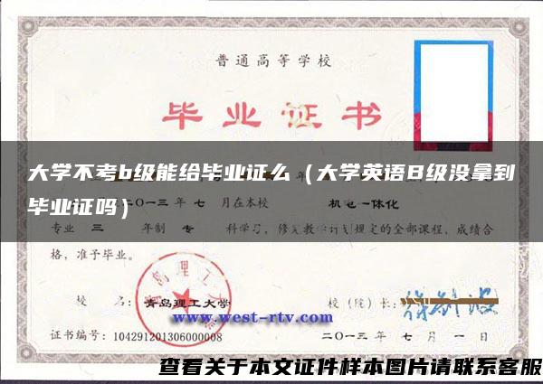 大学不考b级能给毕业证么（大学英语B级没拿到毕业证吗）