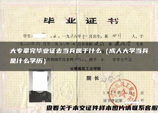 大专拿完毕业证去当兵属于什么（成人大学当兵是什么学历）