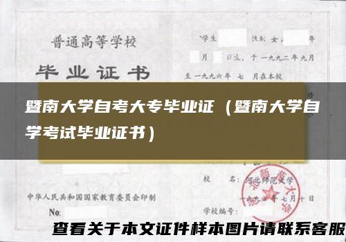 暨南大学自考大专毕业证（暨南大学自学考试毕业证书）