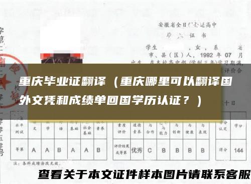 重庆毕业证翻译（重庆哪里可以翻译国外文凭和成绩单回国学历认证？）