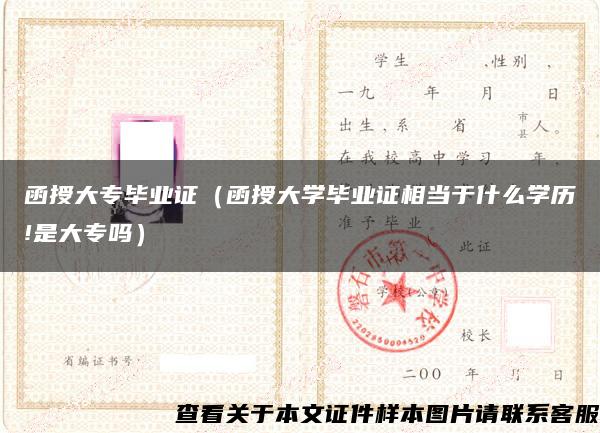 函授大专毕业证（函授大学毕业证相当于什么学历!是大专吗）