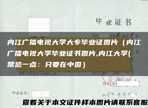 内江广播电视大学大专毕业证图片（内江广播电视大学毕业证书图片,内江大学(禁忌一点：只要在中国）