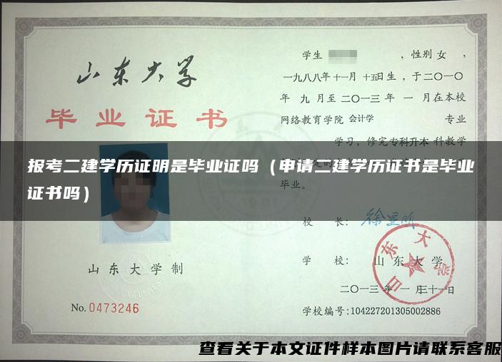 报考二建学历证明是毕业证吗（申请二建学历证书是毕业证书吗）