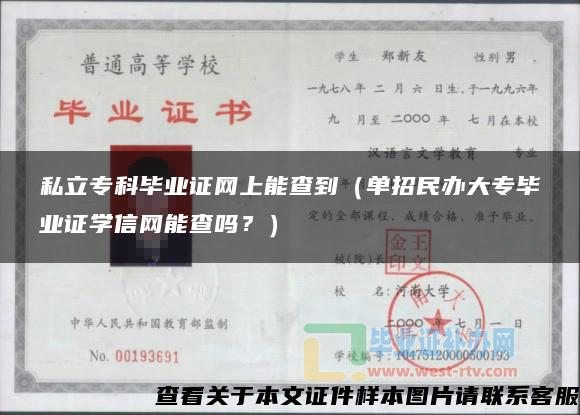 私立专科毕业证网上能查到（单招民办大专毕业证学信网能查吗？）