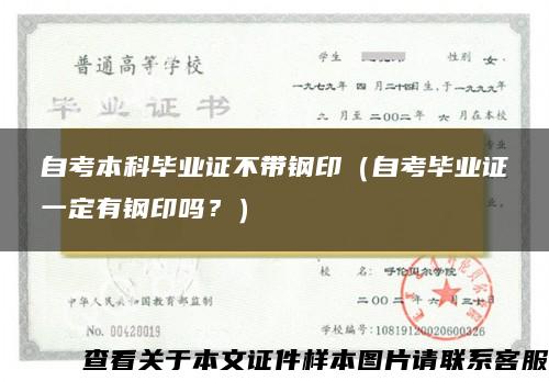 自考本科毕业证不带钢印（自考毕业证一定有钢印吗？）