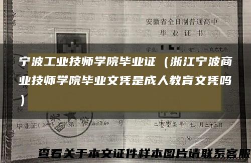 宁波工业技师学院毕业证（浙江宁波商业技师学院毕业文凭是成人教育文凭吗）