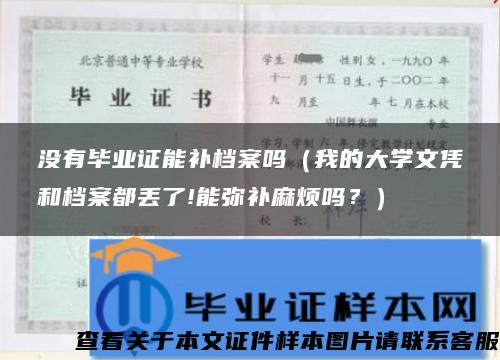 没有毕业证能补档案吗（我的大学文凭和档案都丢了!能弥补麻烦吗？）