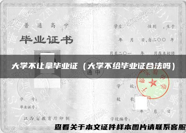 大学不让拿毕业证（大学不给毕业证合法吗）