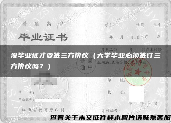 没毕业证才要签三方协议（大学毕业必须签订三方协议吗？）