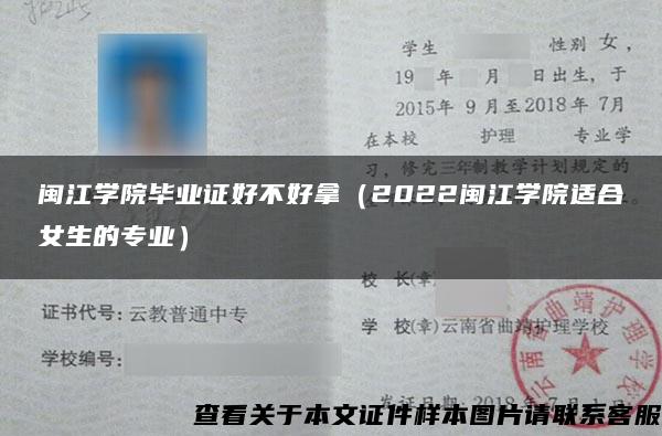 闽江学院毕业证好不好拿（2022闽江学院适合女生的专业）