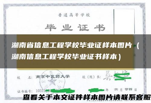 湖南省信息工程学校毕业证样本图片（湖南信息工程学校毕业证书样本）